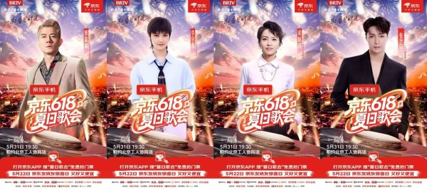 聚宏鑫操盘 京东618夏日歌会全明星阵容公开 郭富城、李宇春、梁咏琪、张艺兴加盟定档