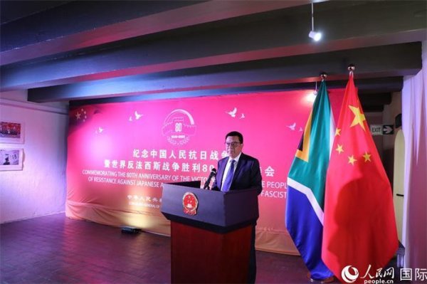 天天盈 中国驻开普敦总领馆举办纪念中国人民抗日战争暨世界反法西斯战争胜利80周年招待会暨图片展