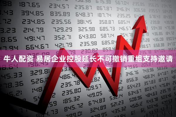 牛人配资 易居企业控股延长不可撤销重组支持邀请
